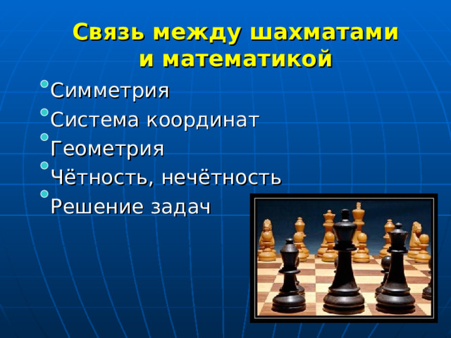 Связь между шахматами и математикой  Симметрия  Система координат  Геометрия  Чётность, нечётность  Решение задач 