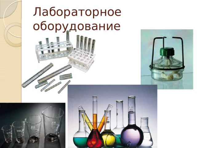 Лабораторное оборудование 