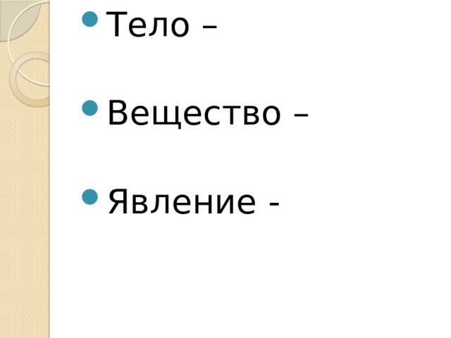 Тело – Вещество – Явление - 