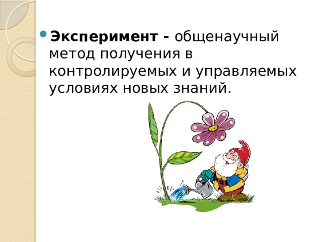 Эксперимент - общенаучный метод получения в контролируемых и управляемых условиях новых знаний. 