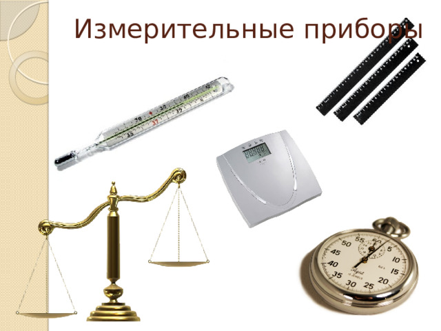 Измерительные приборы 