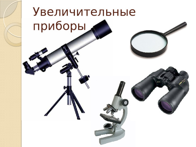 Увеличительные приборы 