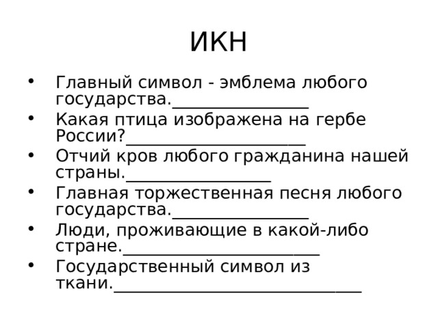 Главный символ - эмблема любого государства.________________ Какая птица изображена на гербе России?_____________________ Отчий кров любого гражданина нашей страны._________________ Главная торжественная песня любого государства.________________ Люди, проживающие в какой-либо стране._______________________ Государственный символ из ткани._____________________________ 