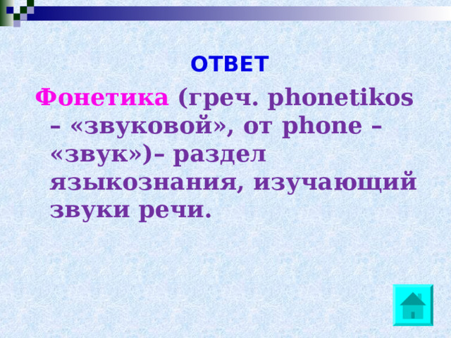  ОТВЕТ Фонетика  (греч. phonetikos – «звуковой», от phone – «звук»)– раздел языкознания, изучающий звуки речи. 