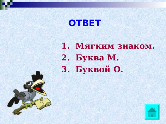 ОТВЕТ  1. Мягким знаком.  2. Буква М.  3. Буквой О.  
