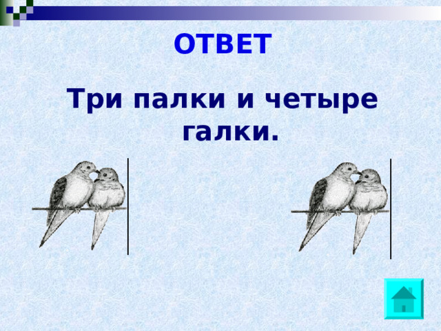 ОТВЕТ Три палки и четыре галки. 