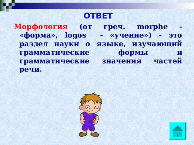 ОТВЕТ Морфология (от греч. morphe - «форма», logos - «учение») - это раздел науки о языке, изучающий грамматические формы и грамматические значения частей речи.  