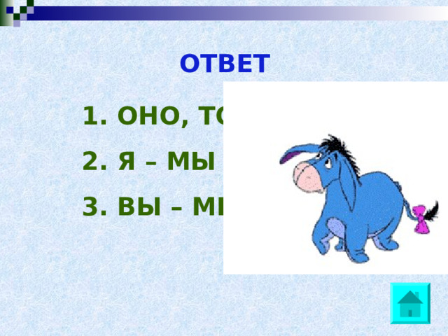 ОТВЕТ  1. ОНО, ТОТ 2. Я – МЫ 3. ВЫ – МЫ – ТЫ 