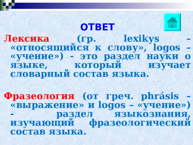 ОТВЕТ Лексика (гр. lexikуs – «относящийся к слову», logos – «учение») - это раздел науки о языке, который изучает словарный состав языка.  Фразеология (от греч. phrásis – «выражение» и logos – «учение») - раздел языкознания, изучающий фразеологический состав языка.  