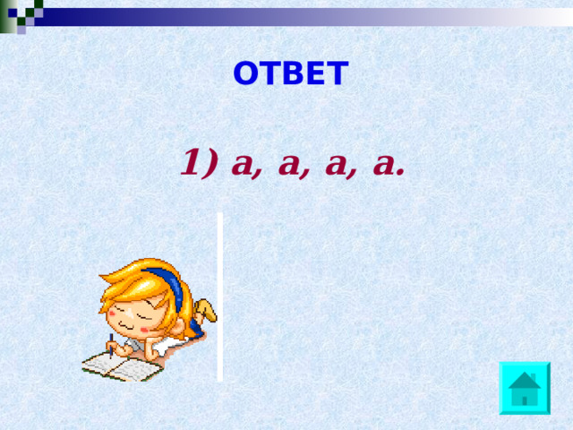 ОТВЕТ 1) а, а, а, а. 