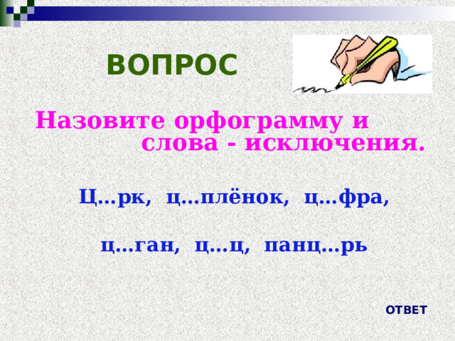 ВОПРОС Назовите орфограмму и слова - исключения.   Ц…рк, ц…плёнок, ц…фра,   ц…ган, ц…ц, панц…рь  ОТВЕТ 