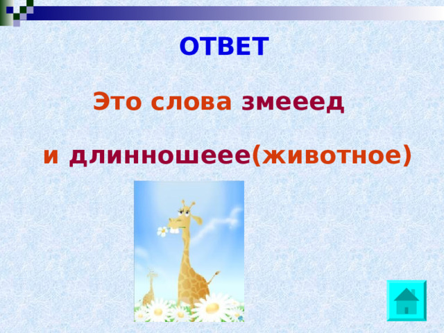 ОТВЕТ Это слова змееед   и длинношеее (животное) 