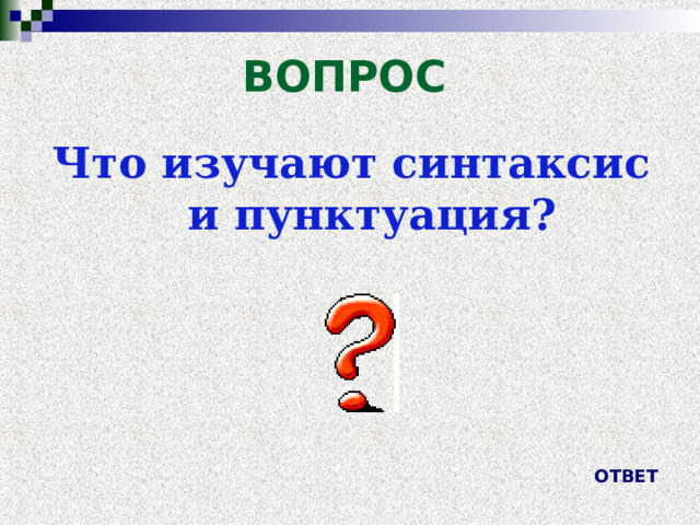 ВОПРОС Что изучают синтаксис и пунктуация?  ОТВЕТ 