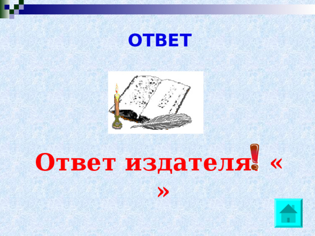 ОТВЕТ Ответ издателя: « » 