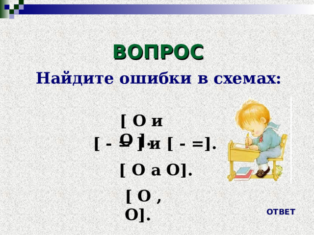                          ВОПРОС   Найдите ошибки в схемах:   [ О и О ]. [ - = ] и [ - =]. [ О а О]. [ О , О]. ОТВЕТ 