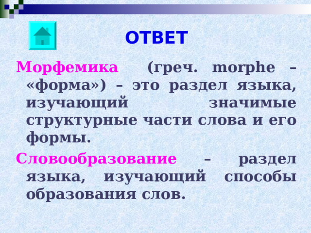 ОТВЕТ Морфемика  (греч. morphe – «форма») – это раздел языка, изучающий значимые структурные части слова и его формы. Словообразование – раздел языка, изучающий способы образования слов.  
