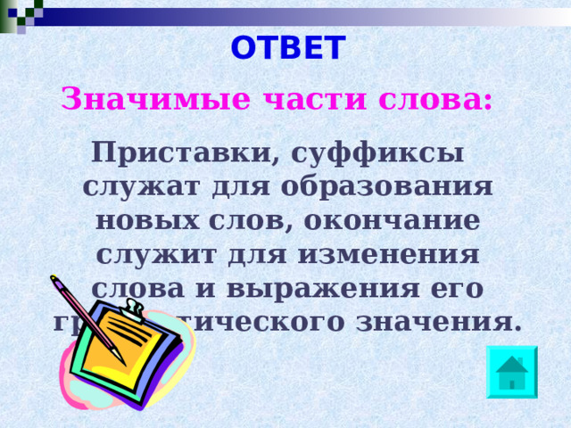 ОТВЕТ Значимые части слова:  Приставки, суффиксы служат для образования новых слов, окончание служит для изменения слова и выражения его грамматического значения. 