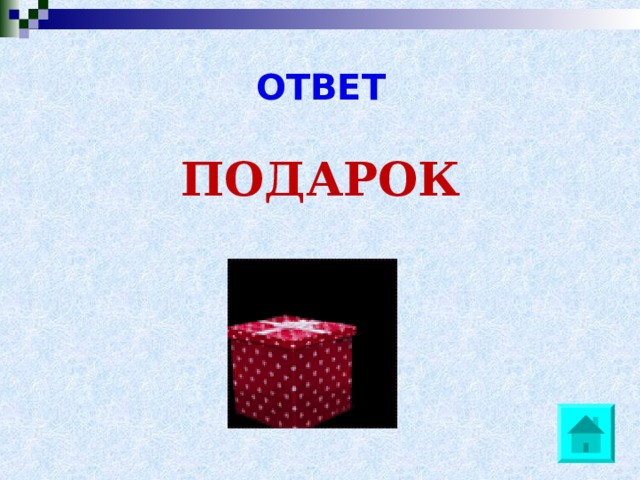ОТВЕТ ПОДАРОК 
