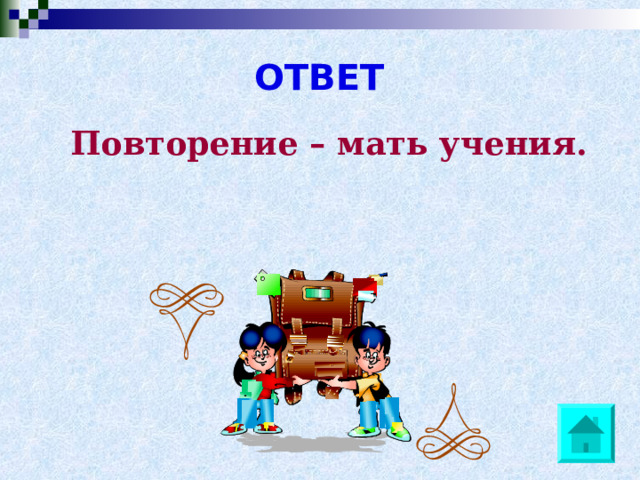 ОТВЕТ Повторение – мать учения. 