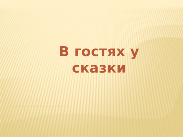 В гостях у сказки 