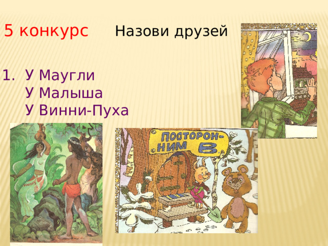 5 конкурс Назови друзей  У Маугли  У Малыша  У Винни-Пуха 