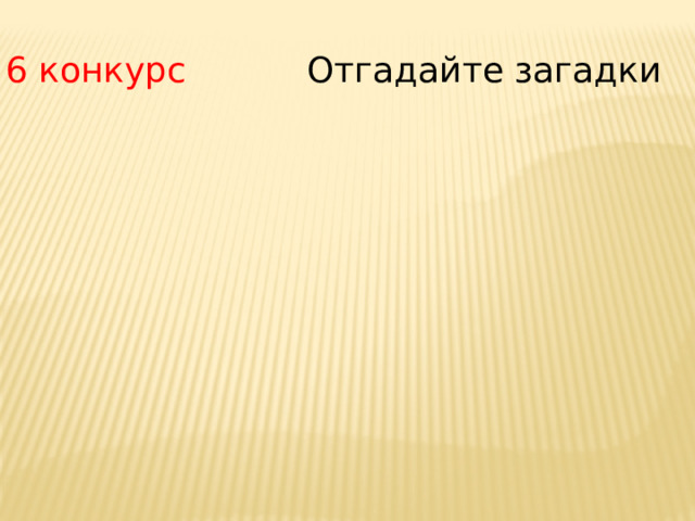 6 конкурс Отгадайте загадки 