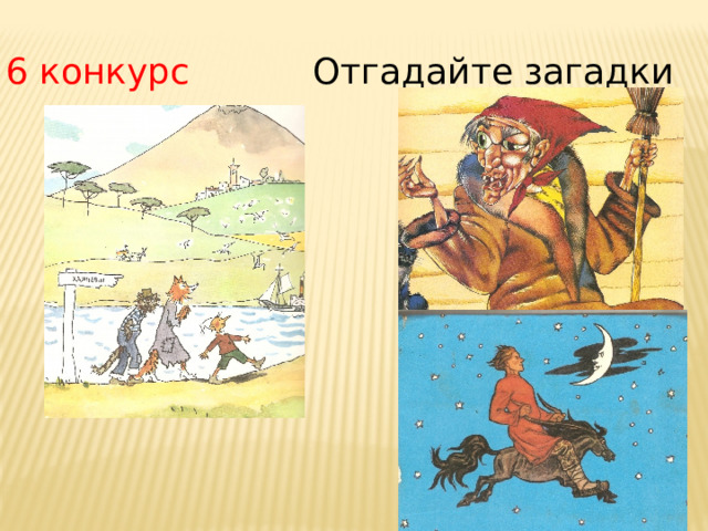 6 конкурс Отгадайте загадки 