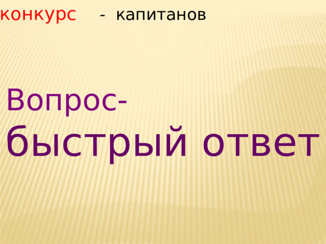 8 конкурс - капитанов Вопрос- быстрый ответ 