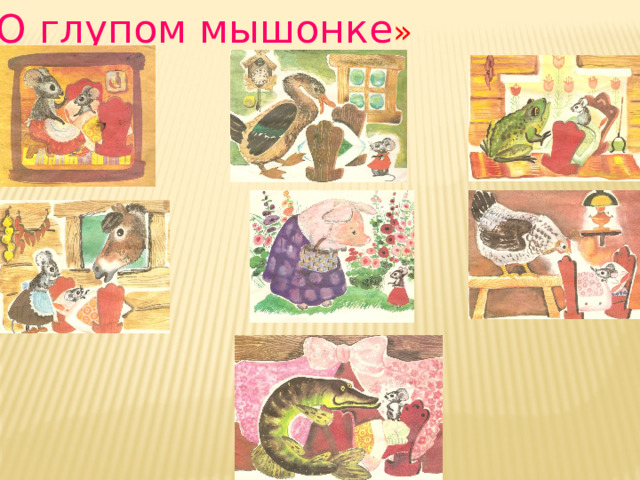 « О глупом мышонке » 