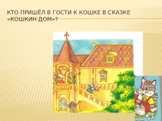 Кто пришёл в гости к кошке в сказке «Кошкин дом»? 