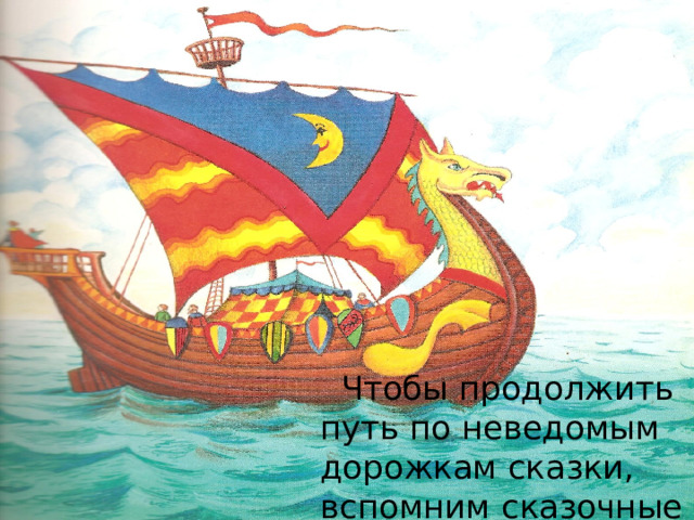  Чтобы продолжить путь по неведомым дорожкам сказки, вспомним сказочные приметы. 