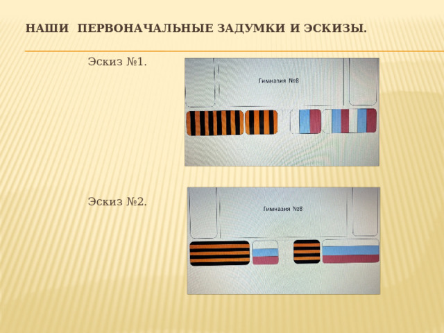 Наши первоначальные задумки и эскизы. Эскиз №1. Эскиз №2. 
