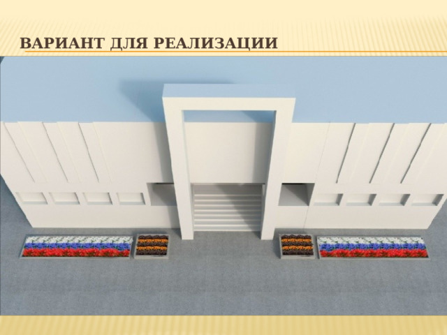 Вариант для реализации   