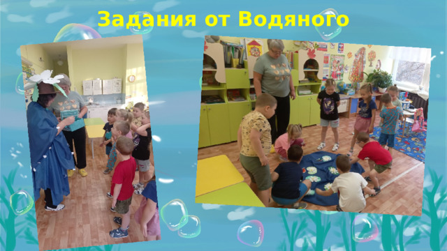 Задания от Водяного  
