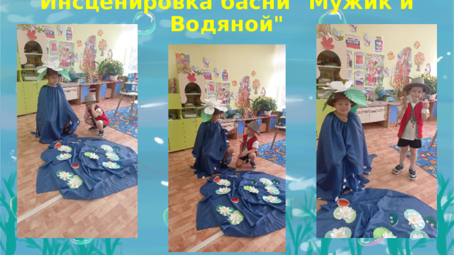 Инсценировка басни 