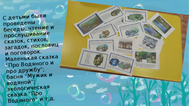 С детьми были проведены беседы, чтение и прослушивание сказок, стихов, загадок, пословиц и поговорок. Маленькая сказка 