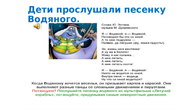Дети прослушали песенку Водяного.  