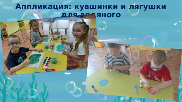  Аппликация: кувшинки и лягушки для водяного  