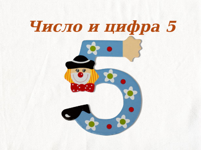 Число и цифра 5 