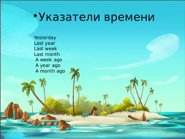 Указатели времени Yesterday Last year Last week Last month  A week ago  A year ago  A month ago 