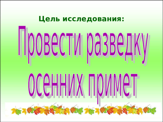 Цель исследования: 