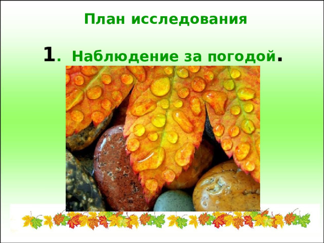 План исследования 1 . Наблюдение за погодой . 
