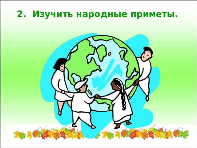 2. Изучить народные приметы. 