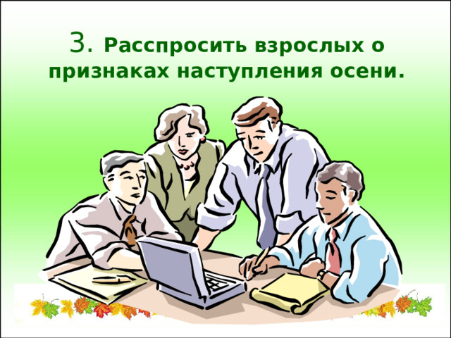 3. Расспросить взрослых о признаках наступления осени. 