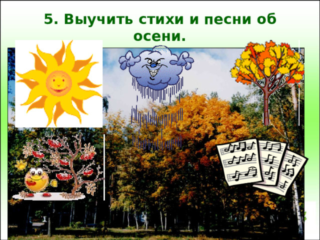 5. Выучить стихи и песни об осени. 