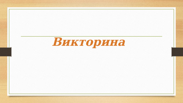Викторина 