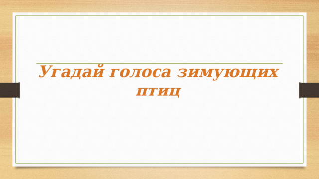 Угадай голоса зимующих птиц 