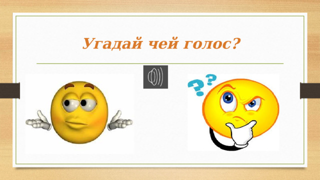 Угадай чей голос? 