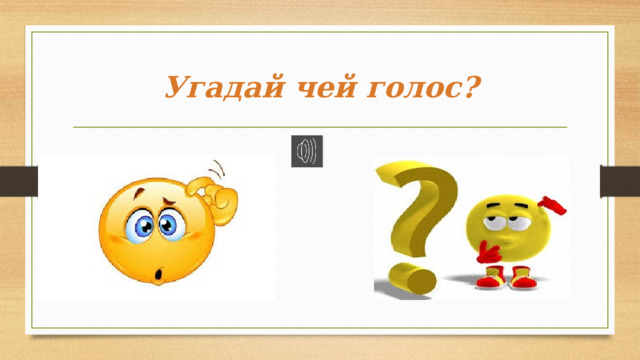 Угадай чей голос? 