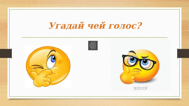 Угадай чей голос? 